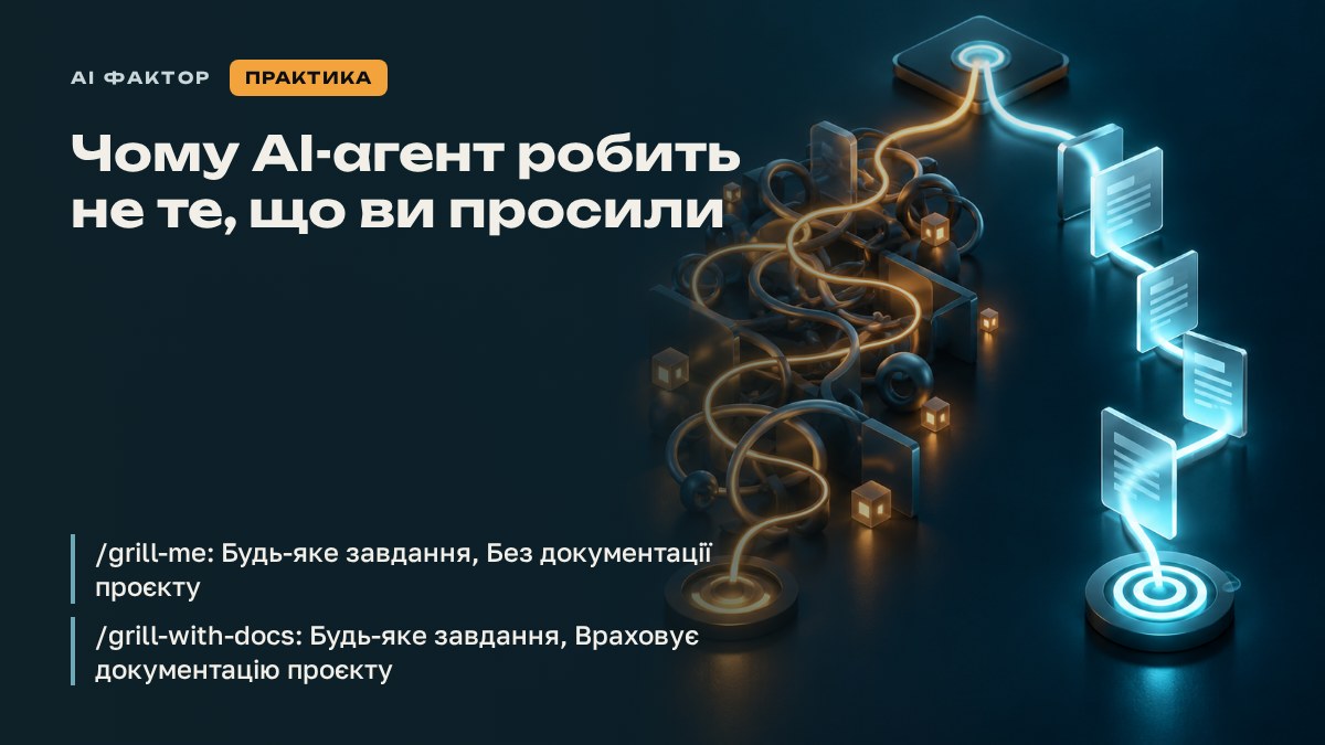 Чому AI-агент робить не те, що ви просили