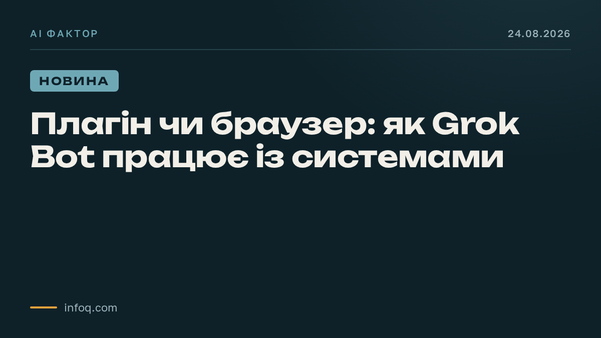 Плагін чи браузер: як Grok Bot працює із системами