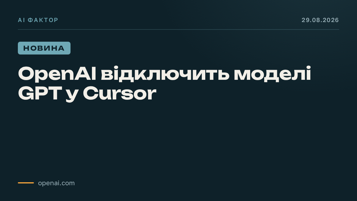 OpenAI відключить моделі GPT у Cursor