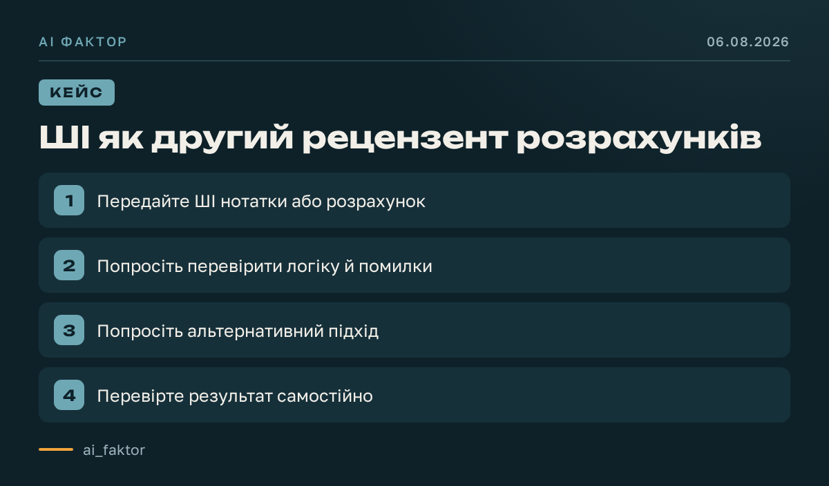 ШІ як другий рецензент розрахунків