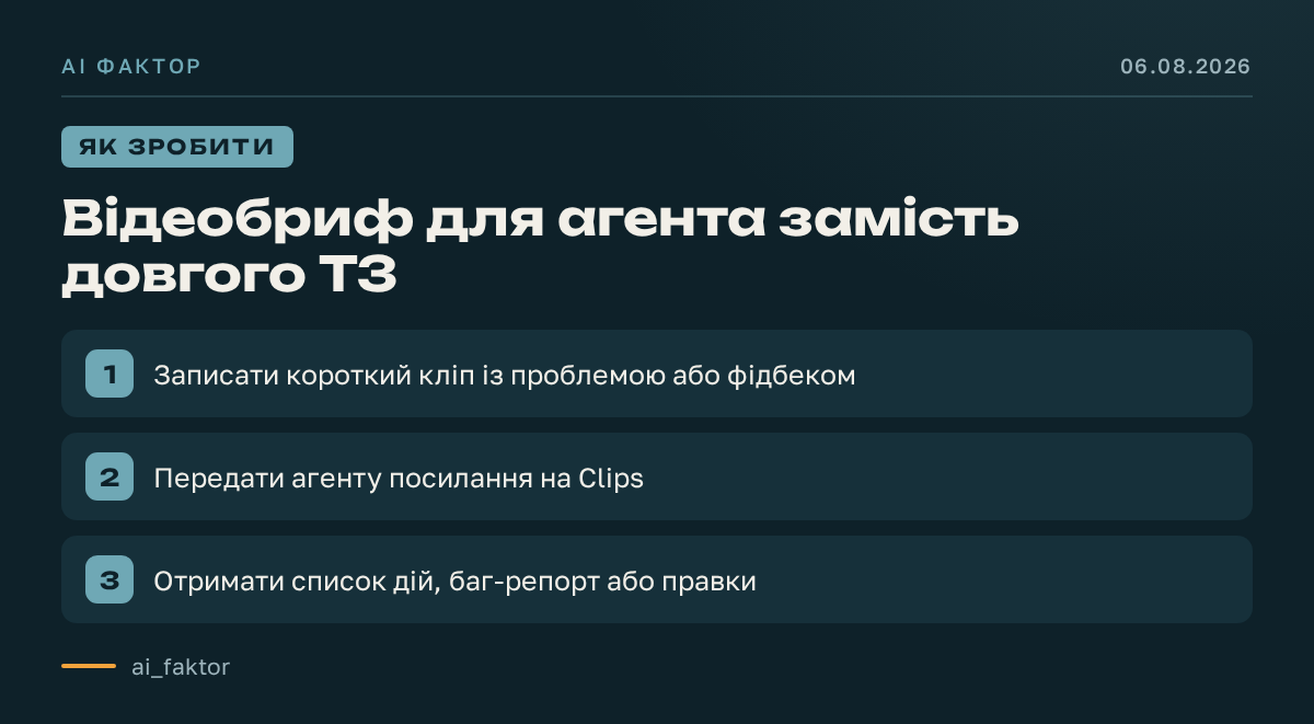 Відеобриф для агента замість довгого ТЗ