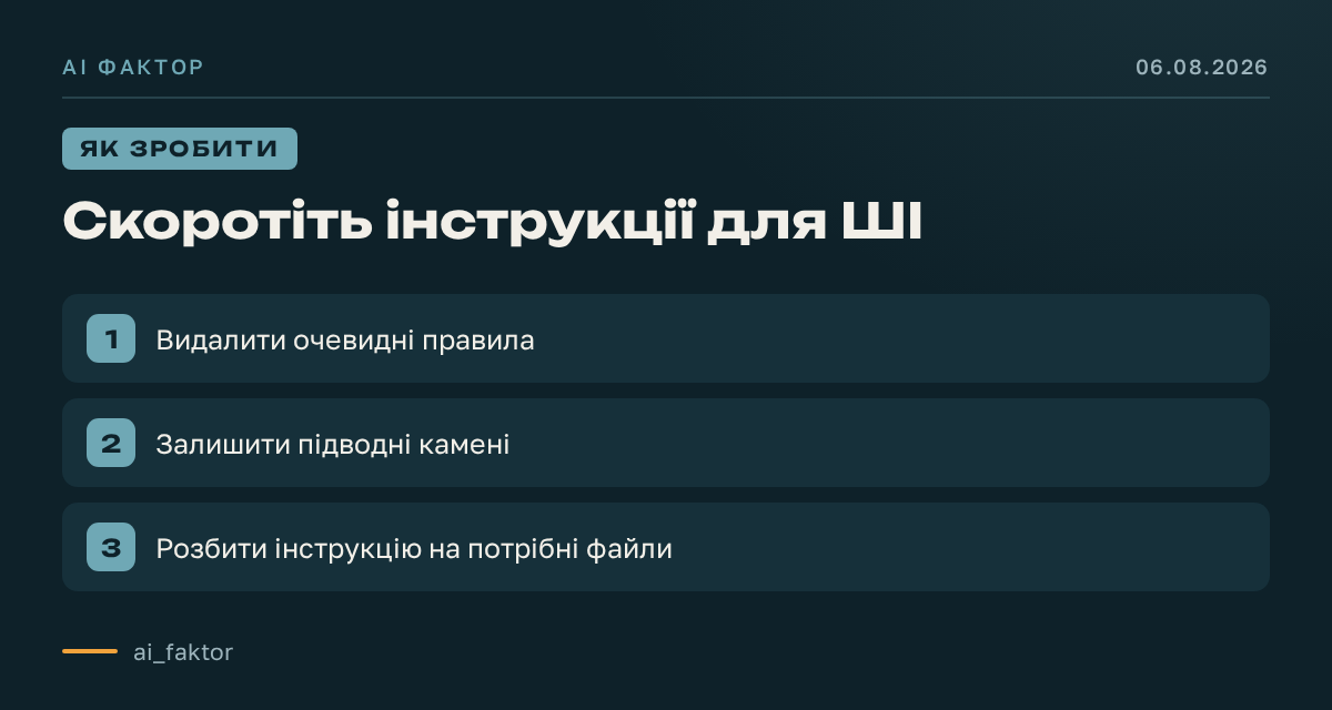 Скоротіть інструкції для ШІ